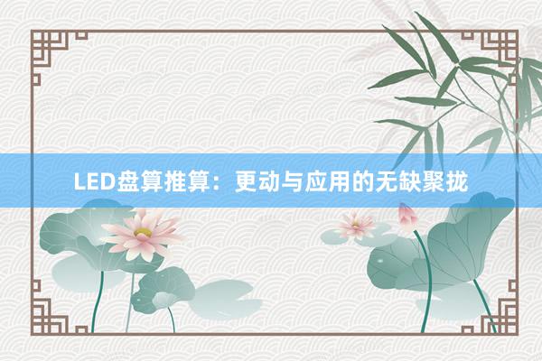 LED盘算推算：更动与应用的无缺聚拢