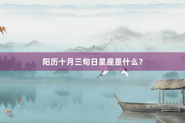 阳历十月三旬日星座是什么？