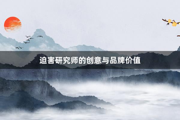 迫害研究师的创意与品牌价值