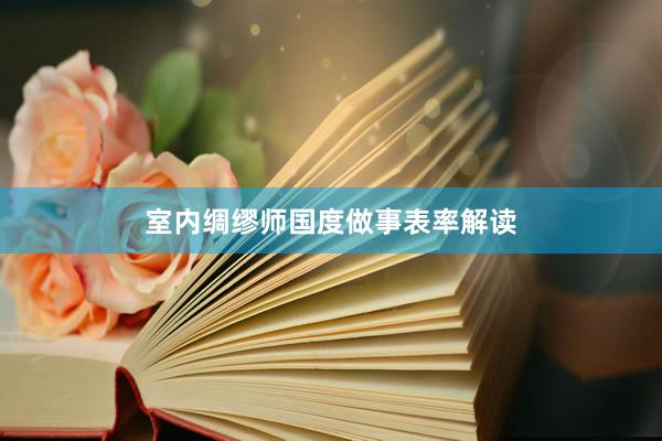 室内绸缪师国度做事表率解读