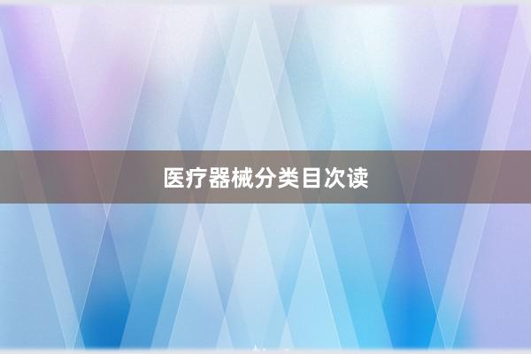 医疗器械分类目次读