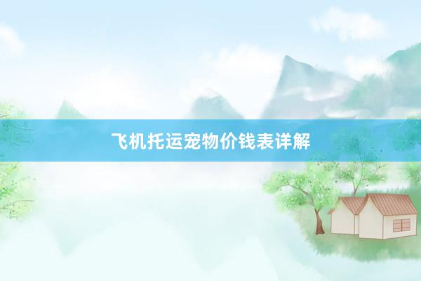 飞机托运宠物价钱表详解