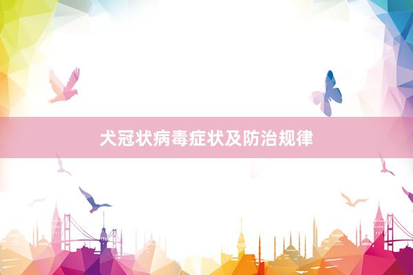 犬冠状病毒症状及防治规律