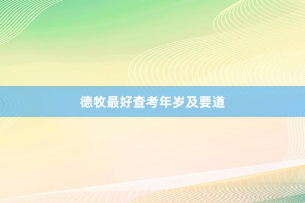 德牧最好查考年岁及要道