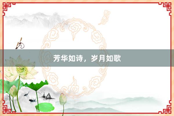 芳华如诗，岁月如歌